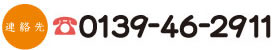 連絡先：0139-46-2911