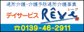 ［通所介護・介護予防通所介護事業］デイサービスRÊve（レーブ）