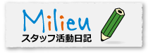 Milieuスタッフ活動日記