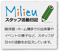 Milieuスタッフ活動日記