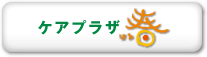 ［居宅介護支援事業所］ケアプラザ春（はる）