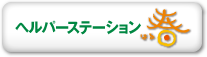 ［訪問介護事業所］ヘルパーステーション春（はる）