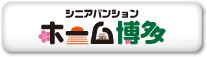 ［住宅型有料老人ホーム］ホーム博多