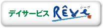 ［通所介護・介護予防通所介護事業］デイサービスRÊve（レーブ）