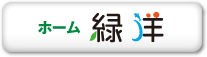 ［住宅型有料老人ホーム］ホーム緑洋